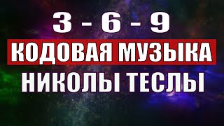 Открыли музыкальный код Николы Теслы 369 СЕКРЕТ [upl. by Handbook]