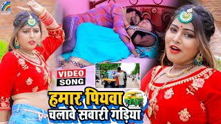 VIDEO Hamar Piyawa Chalawe Sawari Gadiya Antra Singh Priyanka  Bhojpuri Song 2021 [upl. by Jovita630]