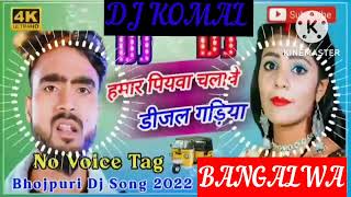 humar piyawa chalawe dijal gariya dj komal [upl. by Innep]