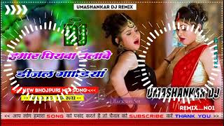 Hamar piyava chalave diesel Gadiya Bhojpuri DJ Malay music [upl. by Olly]